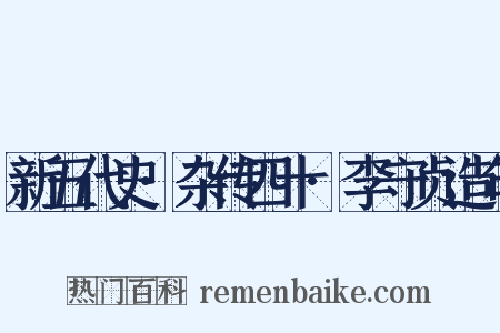 新五代史·杂传四十·李守贞造句是什么意思的图片